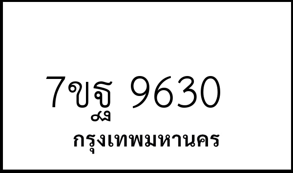7ขฐ 9630